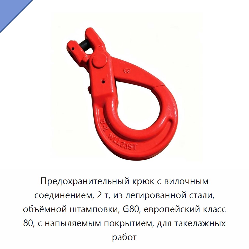 Предохранительный крюк с вилочным соединением, 2 т, из легированной стали, объёмной штамповки, G80, европейский класс 80, с напыляемым покрытием, для такелажных работ