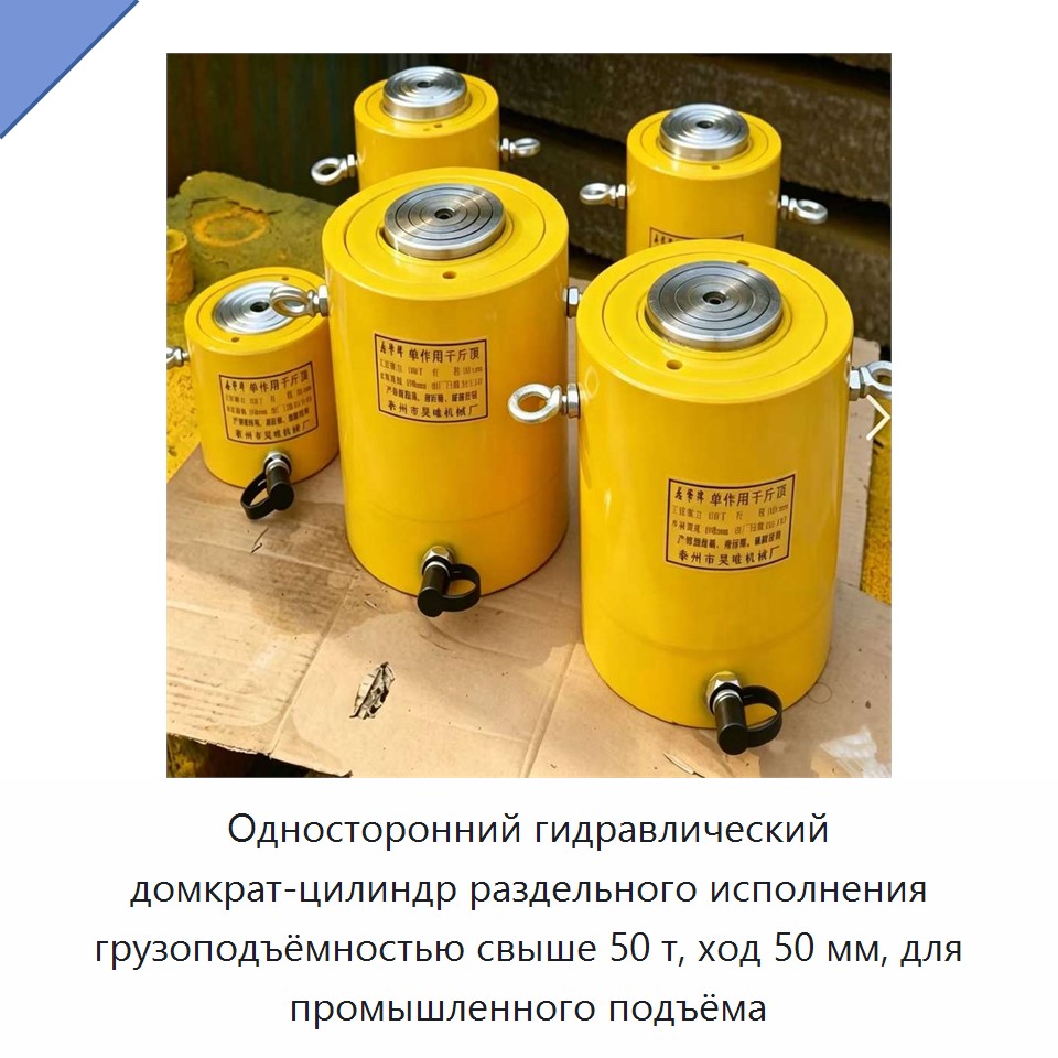 Односторонний гидравлический домкрат-цилиндр раздельного исполнения грузоподъёмностью свыше 50 т, ход 50 мм, для промышленного подъёма