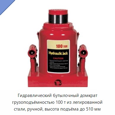 Гидравлический бутылочный домкрат грузоподъёмностью 100 т из легированной стали, ручной, высота подъёма до 510 мм — Домкраты