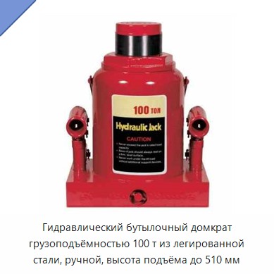 Гидравлический бутылочный домкрат грузоподъёмностью 100 т из легированной стали, ручной, высота подъёма до 510 мм