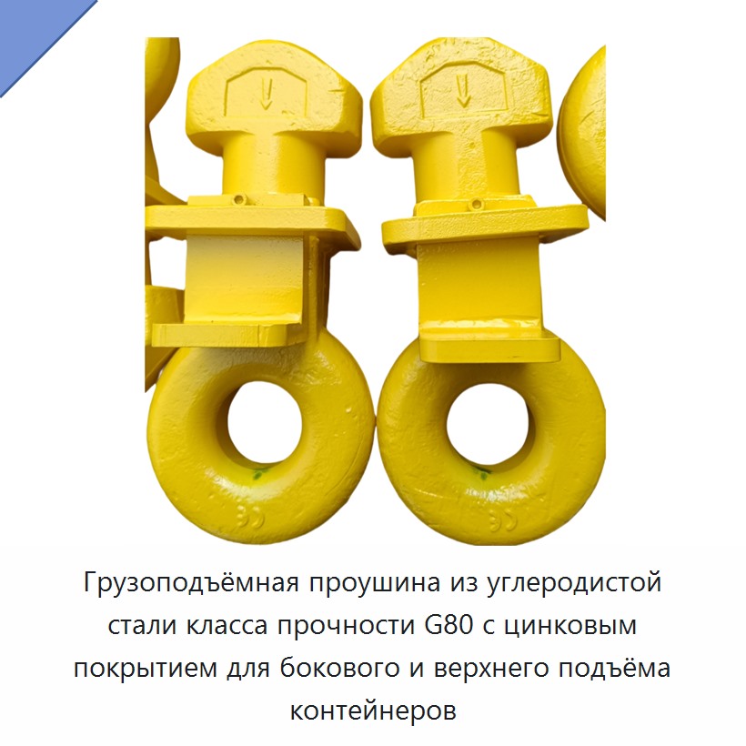 Грузоподъёмная проушина из углеродистой стали класса прочности G80 с цинковым покрытием для бокового и верхнего подъёма контейнеров — Крюки