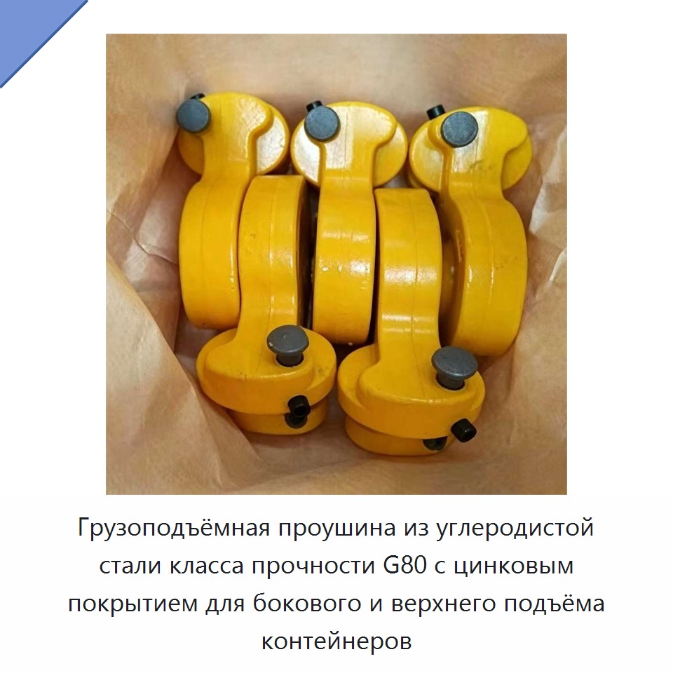 Грузоподъёмная проушина из углеродистой стали класса прочности G80 с цинковым покрытием для бокового и верхнего подъёма контейнеров