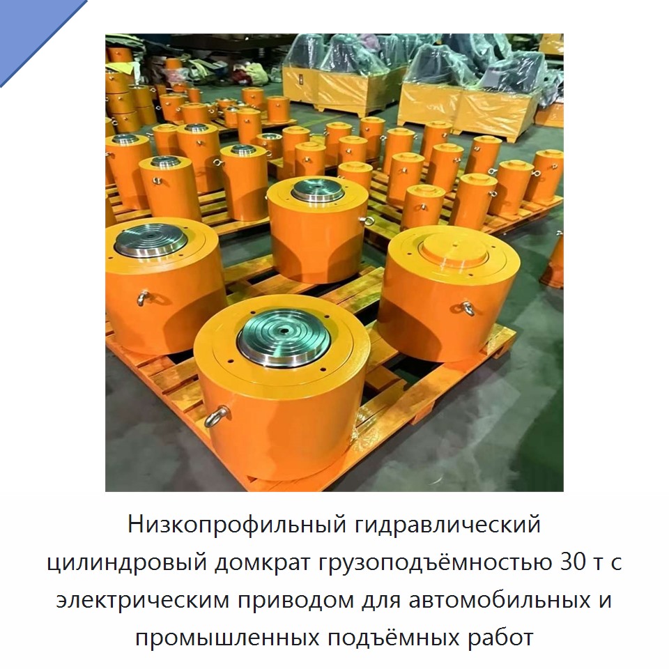 Низкопрофильный гидравлический цилиндровый домкрат грузоподъёмностью 30 т с электрическим приводом для автомобильных и промышленных подъёмных работ