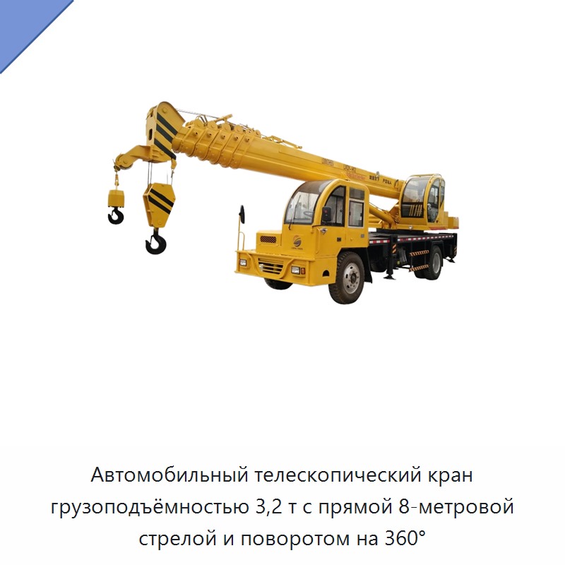 Автомобильный телескопический кран грузоподъёмностью 3,2 т с прямой 8-метровой стрелой и поворотом на 360° — Краны для грузовых автомобилей