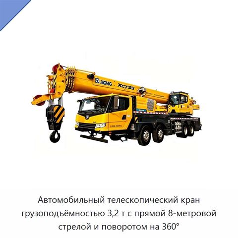 Автомобильный телескопический кран грузоподъёмностью 3,2 т с прямой 8-метровой стрелой и поворотом на 360°