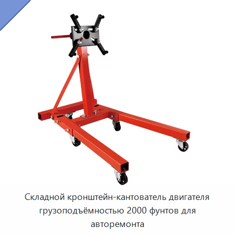 Складной кронштейн-кантователь двигателя грузоподъёмностью 2000 фунтов для авторемонта — Прочие инструменты