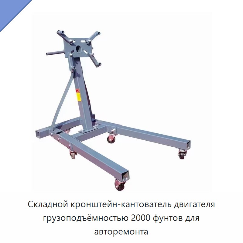 Складной кронштейн-кантователь двигателя грузоподъёмностью 2000 фунтов для авторемонта