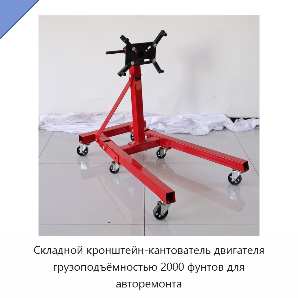 Складной кронштейн-кантователь двигателя грузоподъёмностью 2000 фунтов для авторемонта