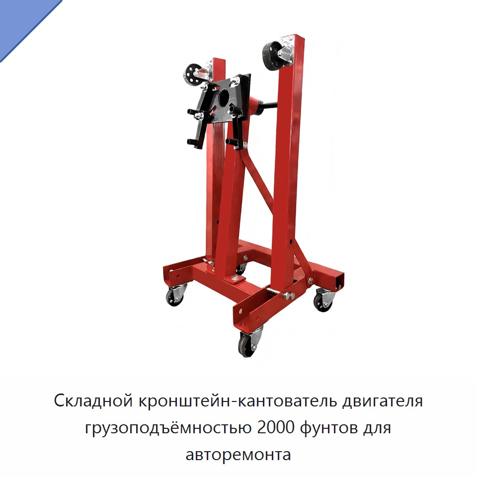 Складной кронштейн-кантователь двигателя грузоподъёмностью 2000 фунтов для авторемонта