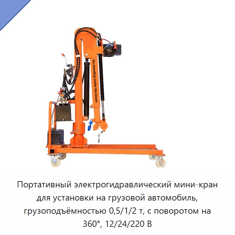 Портативный электрогидравлический мини-кран для установки на грузовой автомобиль, грузоподъёмностью 0,5/1/2 т, с поворотом на 360°, 12/24/220 В — Прочие краны