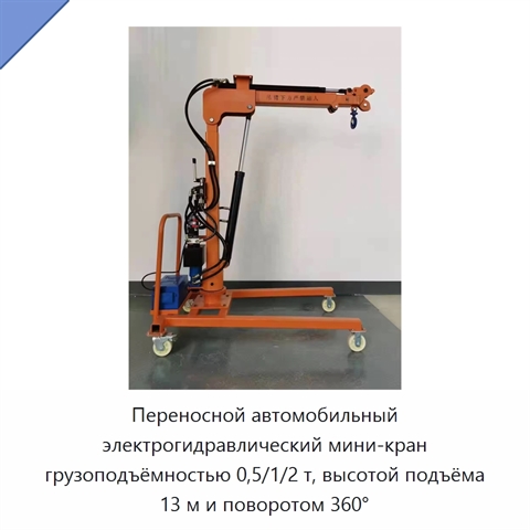 Переносной автомобильный электрогидравлический мини-кран грузоподъёмностью 0,5/1/2 т, высотой подъёма 13 м и поворотом 360°