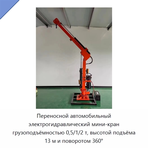 Переносной автомобильный электрогидравлический мини-кран грузоподъёмностью 0,5/1/2 т, высотой подъёма 13 м и поворотом 360°