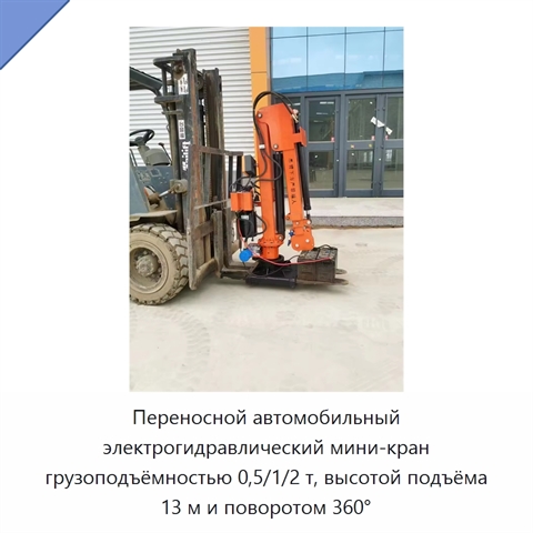 Переносной автомобильный электрогидравлический мини-кран грузоподъёмностью 0,5/1/2 т, высотой подъёма 13 м и поворотом 360°