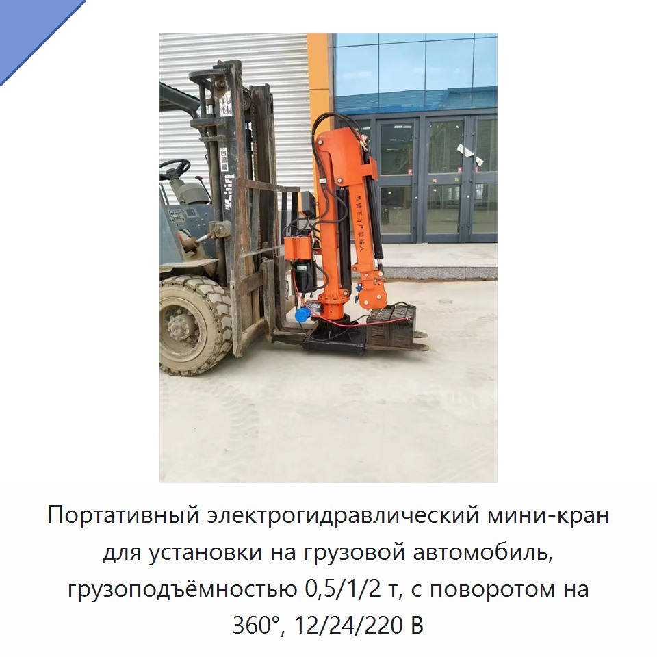 Портативный электрогидравлический мини-кран для установки на грузовой автомобиль, грузоподъёмностью 0,5/1/2 т, с поворотом на 360°, 12/24/220 В