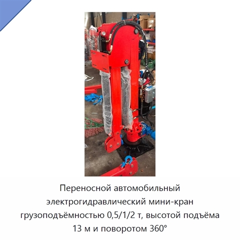 Переносной автомобильный электрогидравлический мини-кран грузоподъёмностью 0,5/1/2 т, высотой подъёма 13 м и поворотом 360°