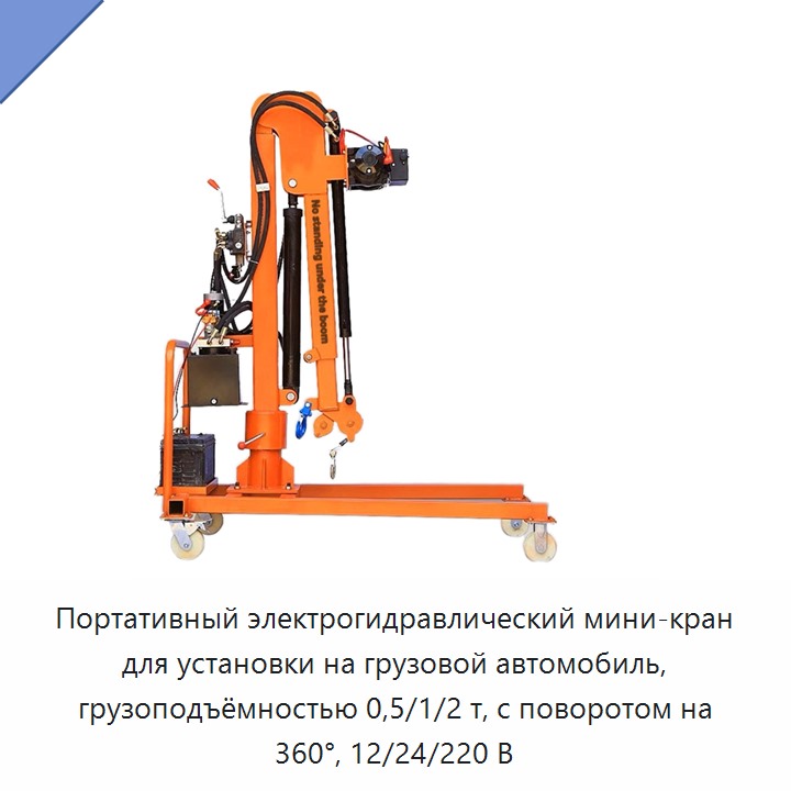 Портативный электрогидравлический мини-кран для установки на грузовой автомобиль, грузоподъёмностью 0,5/1/2 т, с поворотом на 360°, 12/24/220 В