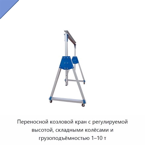 Переносной козловой кран с регулируемой высотой, складными колёсами и грузоподъёмностью 1–10 т