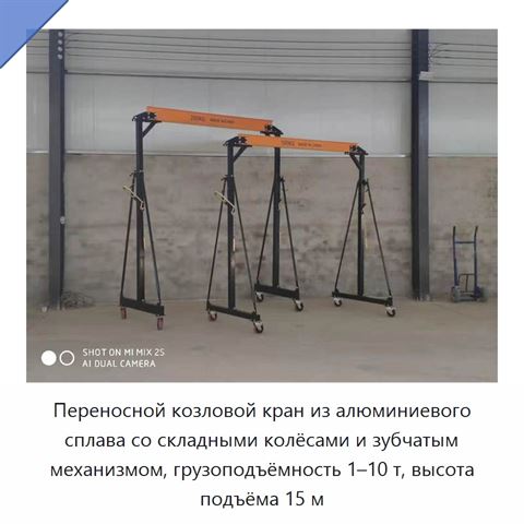 Переносной козловой кран из алюминиевого сплава со складными колёсами и зубчатым механизмом, грузоподъёмность 1–10 т, высота подъёма 15 м