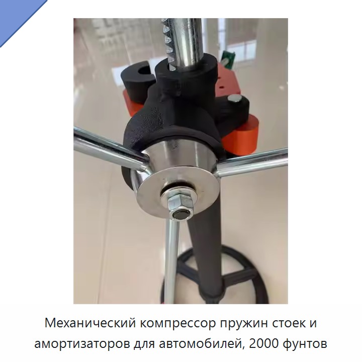 Механический компрессор пружин стоек и амортизаторов для автомобилей, 2000 фунтов