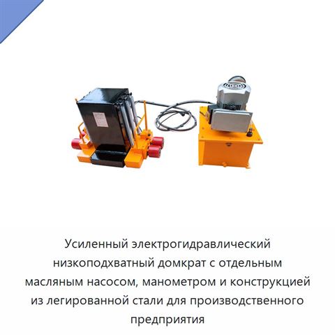 Усиленный электрогидравлический низкоподхватный домкрат с отдельным масляным насосом, манометром и конструкцией из легированной стали для производственного предприятия