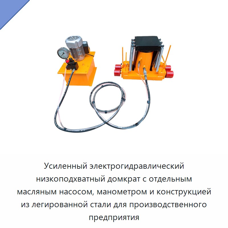 Усиленный электрогидравлический низкоподхватный домкрат с отдельным масляным насосом, манометром и конструкцией из легированной стали для производственного предприятия