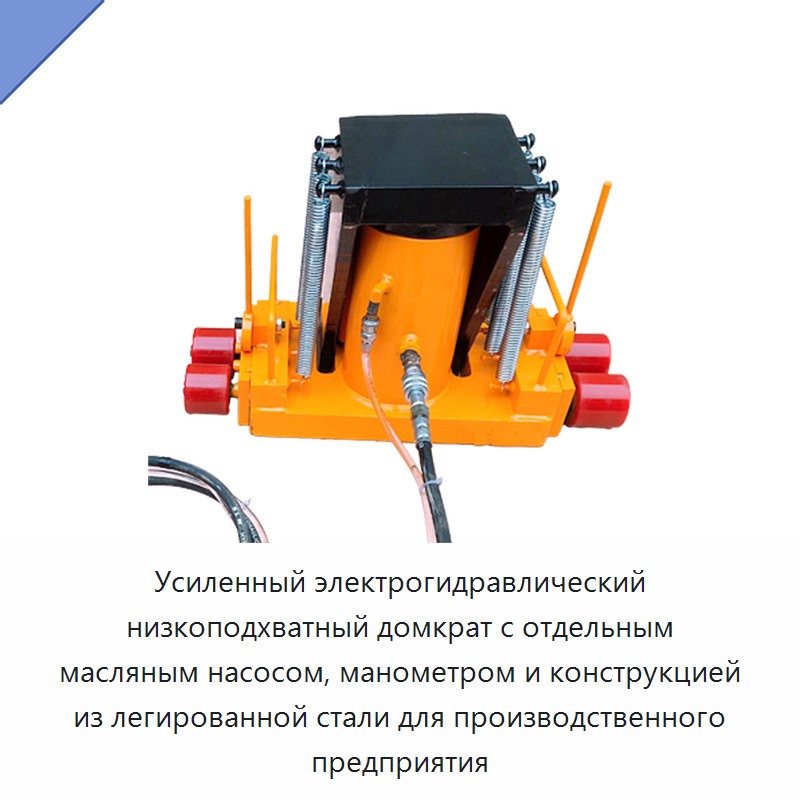 Усиленный электрогидравлический низкоподхватный домкрат с отдельным масляным насосом, манометром и конструкцией из легированной стали для производственного предприятия