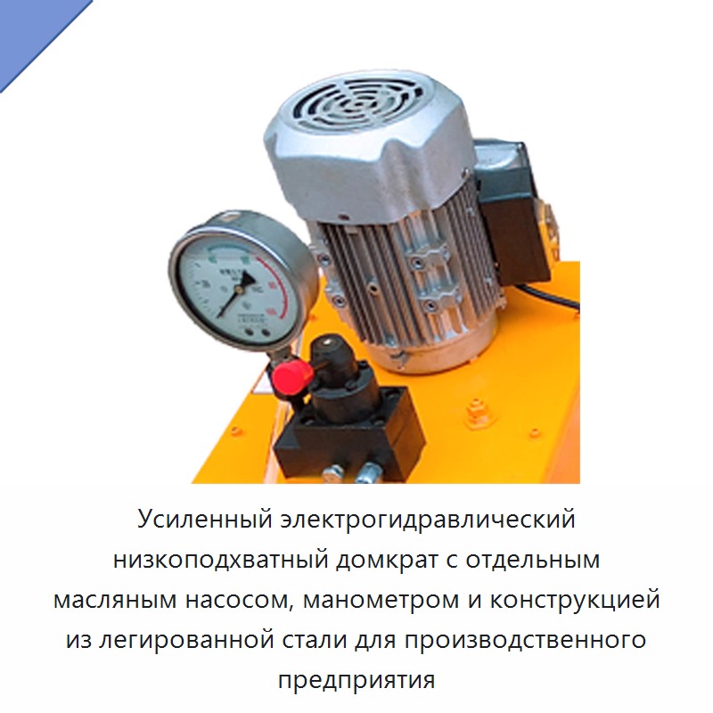 Усиленный электрогидравлический низкоподхватный домкрат с отдельным масляным насосом, манометром и конструкцией из легированной стали для производственного предприятия