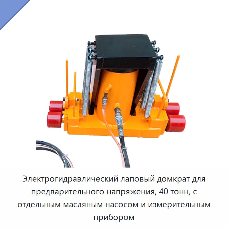 Электрогидравлический лаповый домкрат для предварительного напряжения, 40 тонн, с отдельным масляным насосом и измерительным прибором