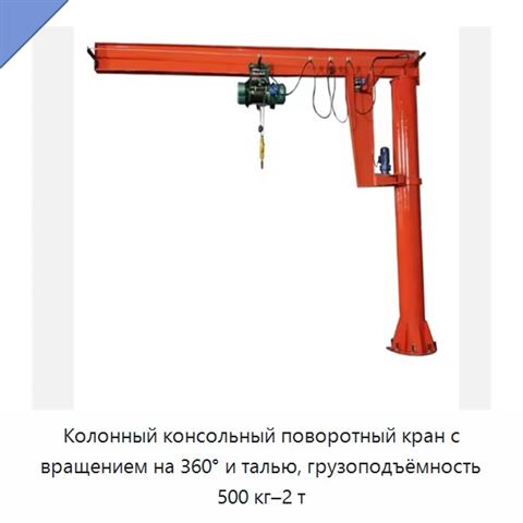 Колонный консольный поворотный кран с вращением на 360° и талью, грузоподъёмность 500 кг–2 т