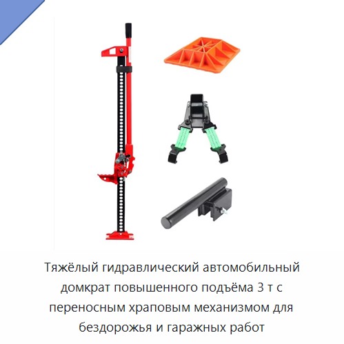 Тяжёлый гидравлический автомобильный домкрат повышенного подъёма 3 т с переносным храповым механизмом для бездорожья и гаражных работ — Домкраты