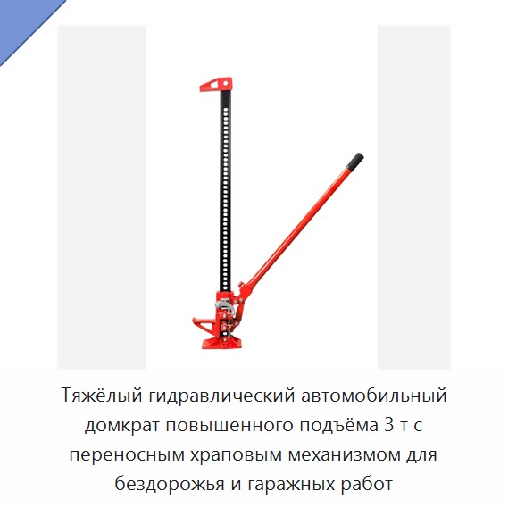 Тяжёлый гидравлический автомобильный домкрат повышенного подъёма 3 т с переносным храповым механизмом для бездорожья и гаражных работ