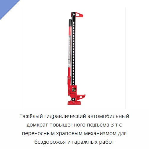 Тяжёлый гидравлический автомобильный домкрат повышенного подъёма 3 т с переносным храповым механизмом для бездорожья и гаражных работ
