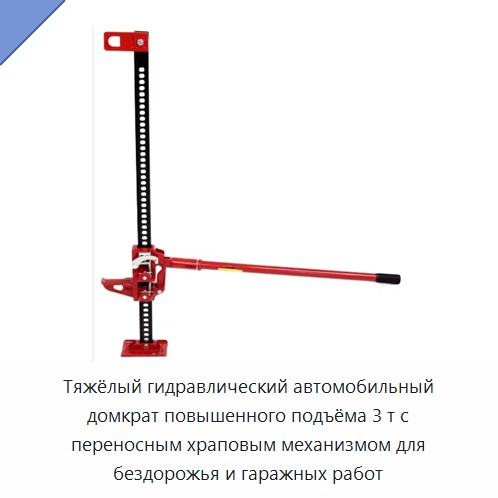 Тяжёлый гидравлический автомобильный домкрат повышенного подъёма 3 т с переносным храповым механизмом для бездорожья и гаражных работ