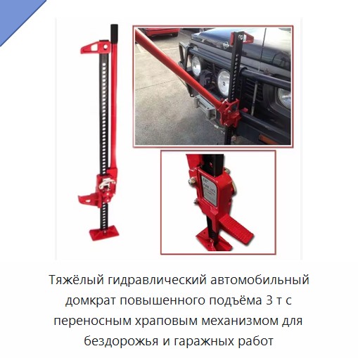 Тяжёлый гидравлический автомобильный домкрат повышенного подъёма 3 т с переносным храповым механизмом для бездорожья и гаражных работ