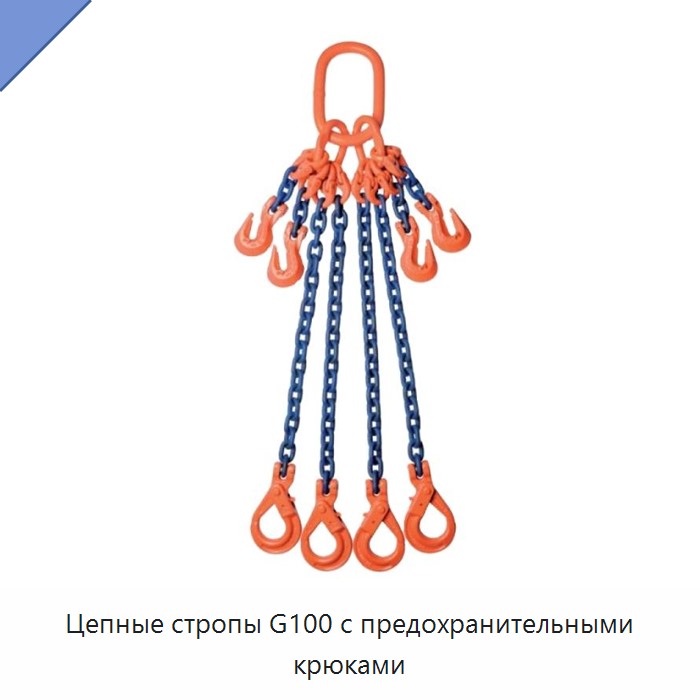 Цепные стропы G100 с предохранительными крюками — Цепи