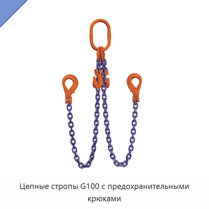 Цепные стропы G100 с предохранительными крюками