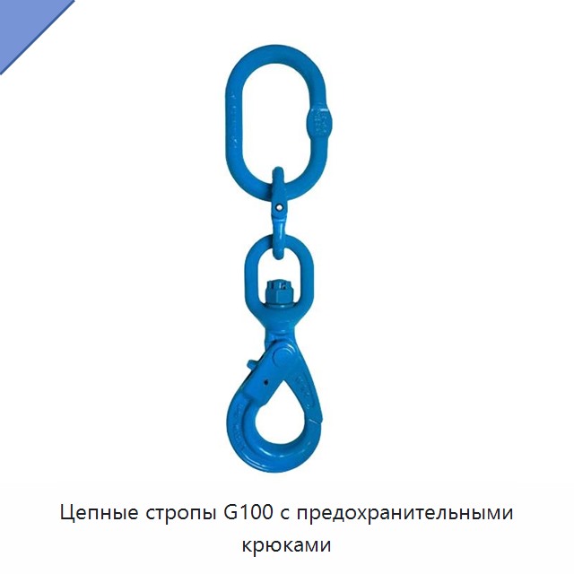 Цепные стропы G100 с предохранительными крюками
