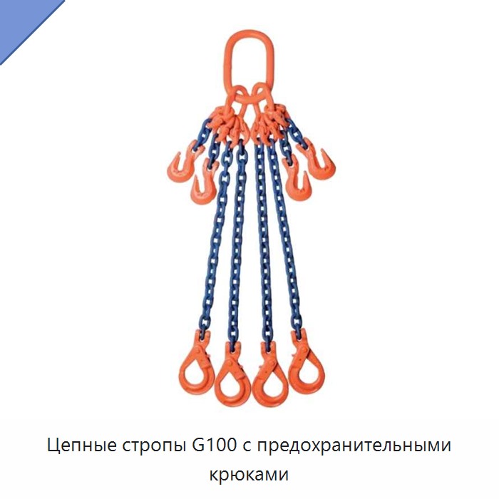 Цепные стропы G100 с предохранительными крюками
