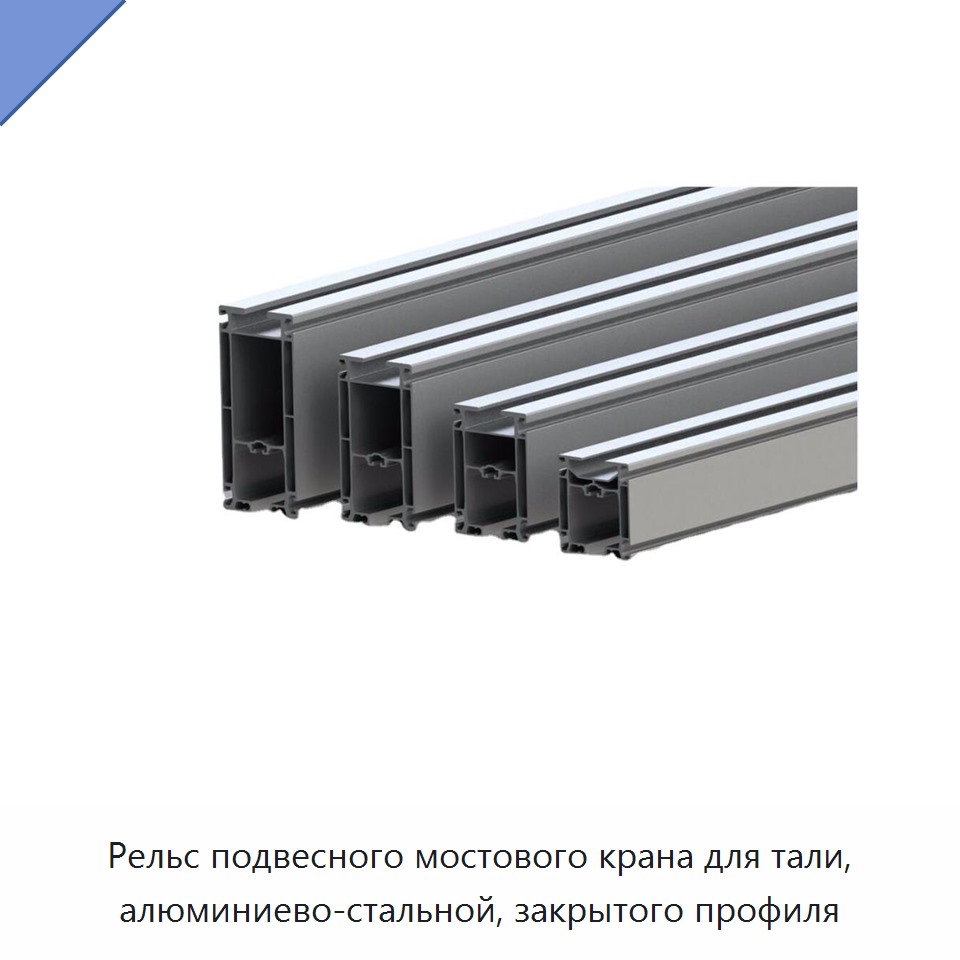 Рельс подвесного мостового крана для тали, алюминиево-стальной, закрытого профиля — Мостовые краны