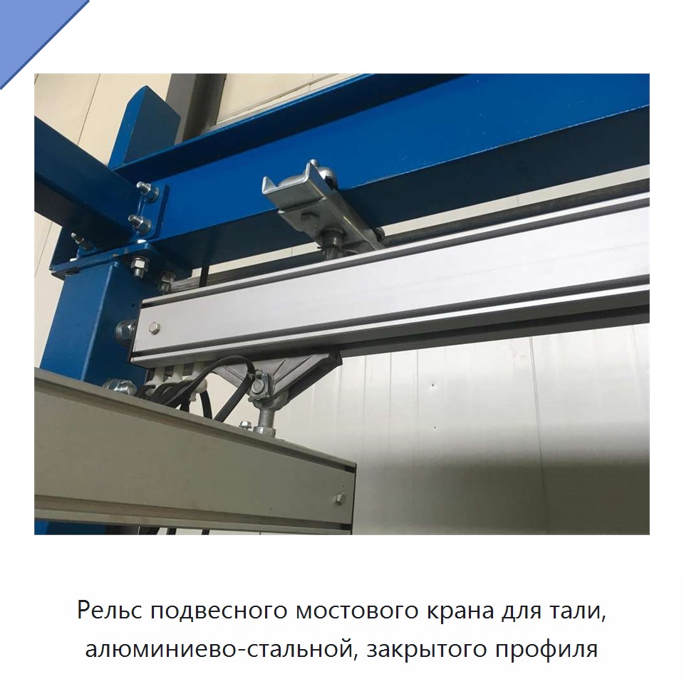 Рельс подвесного мостового крана для тали, алюминиево-стальной, закрытого профиля