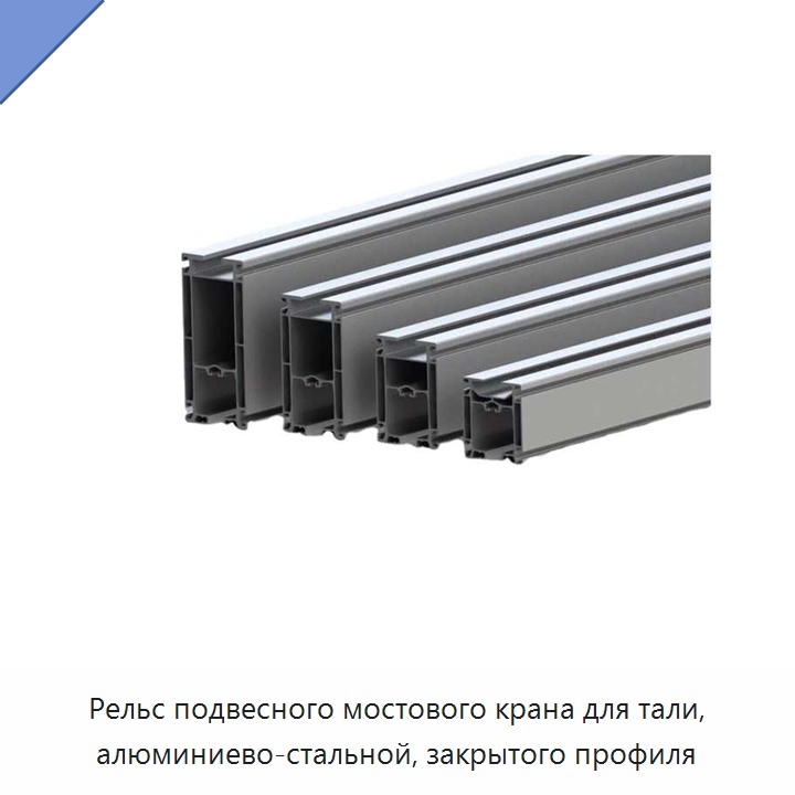 Рельс подвесного мостового крана для тали, алюминиево-стальной, закрытого профиля