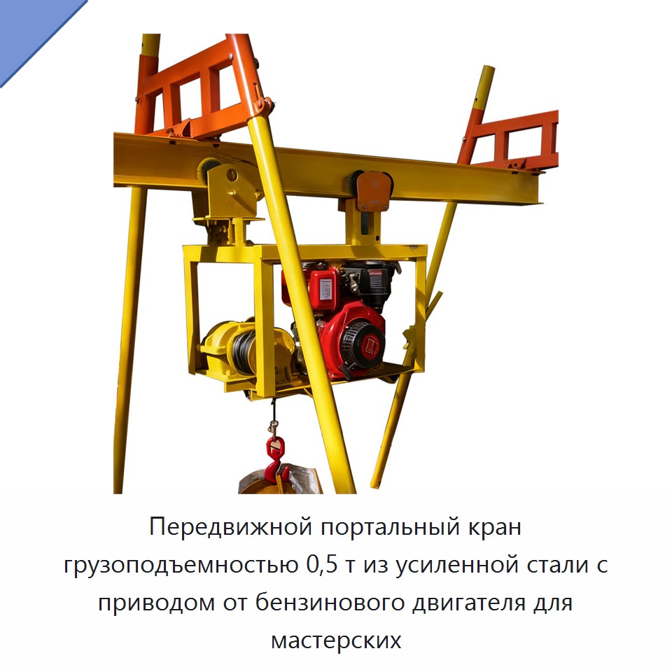 Передвижной портальный кран грузоподъемностью 0,5 т из усиленной стали с приводом от бензинового двигателя для мастерских — Козловые краны
