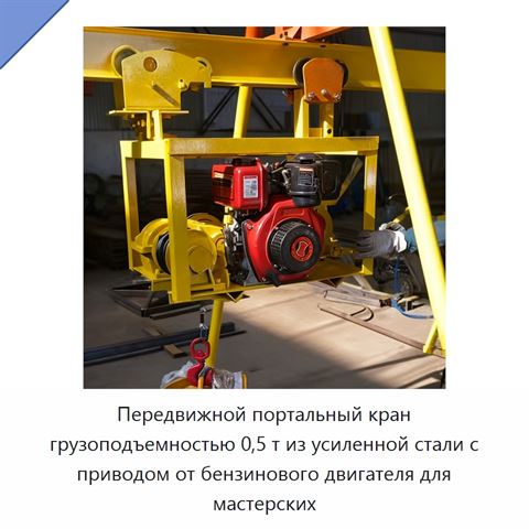 Передвижной портальный кран грузоподъемностью 0,5 т из усиленной стали с приводом от бензинового двигателя для мастерских