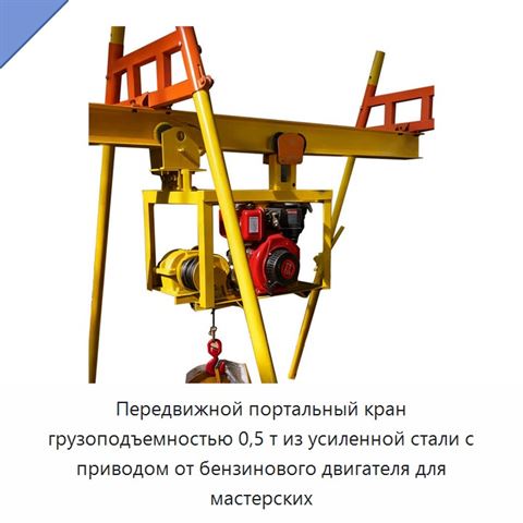 Передвижной портальный кран грузоподъемностью 0,5 т из усиленной стали с приводом от бензинового двигателя для мастерских