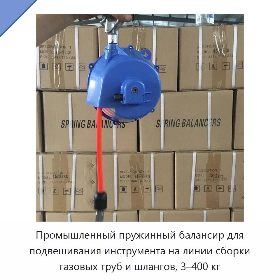 Промышленный пружинный балансир для подвешивания инструмента на линии сборки газовых труб и шлангов, 3–400 кг
