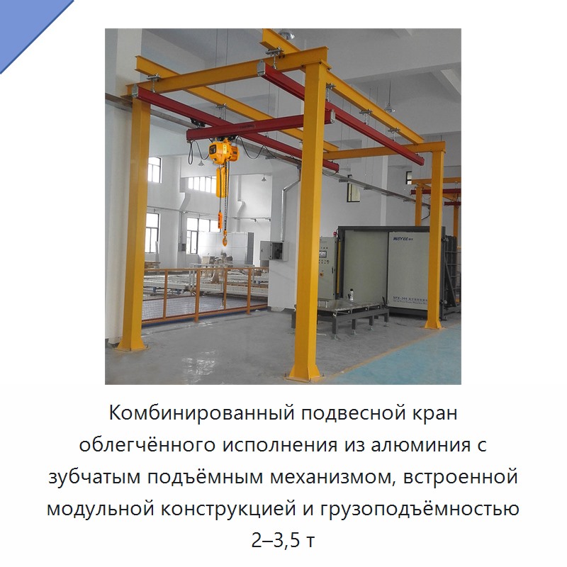 Комбинированный подвесной кран облегчённого исполнения из алюминия с зубчатым подъёмным механизмом, встроенной модульной конструкцией и грузоподъёмностью 2–3,5 т — Мостовые краны