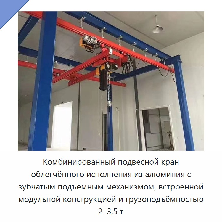 Комбинированный подвесной кран облегчённого исполнения из алюминия с зубчатым подъёмным механизмом, встроенной модульной конструкцией и грузоподъёмностью 2–3,5 т