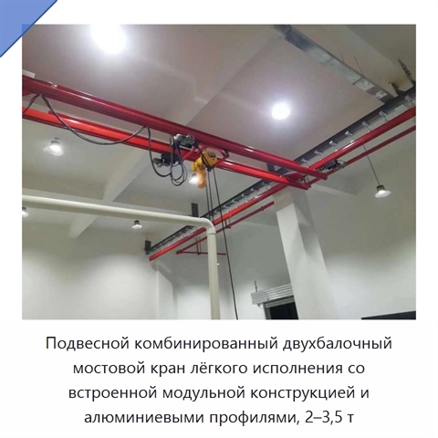 Подвесной комбинированный двухбалочный мостовой кран лёгкого исполнения со встроенной модульной конструкцией и алюминиевыми профилями, 2–3,5 т