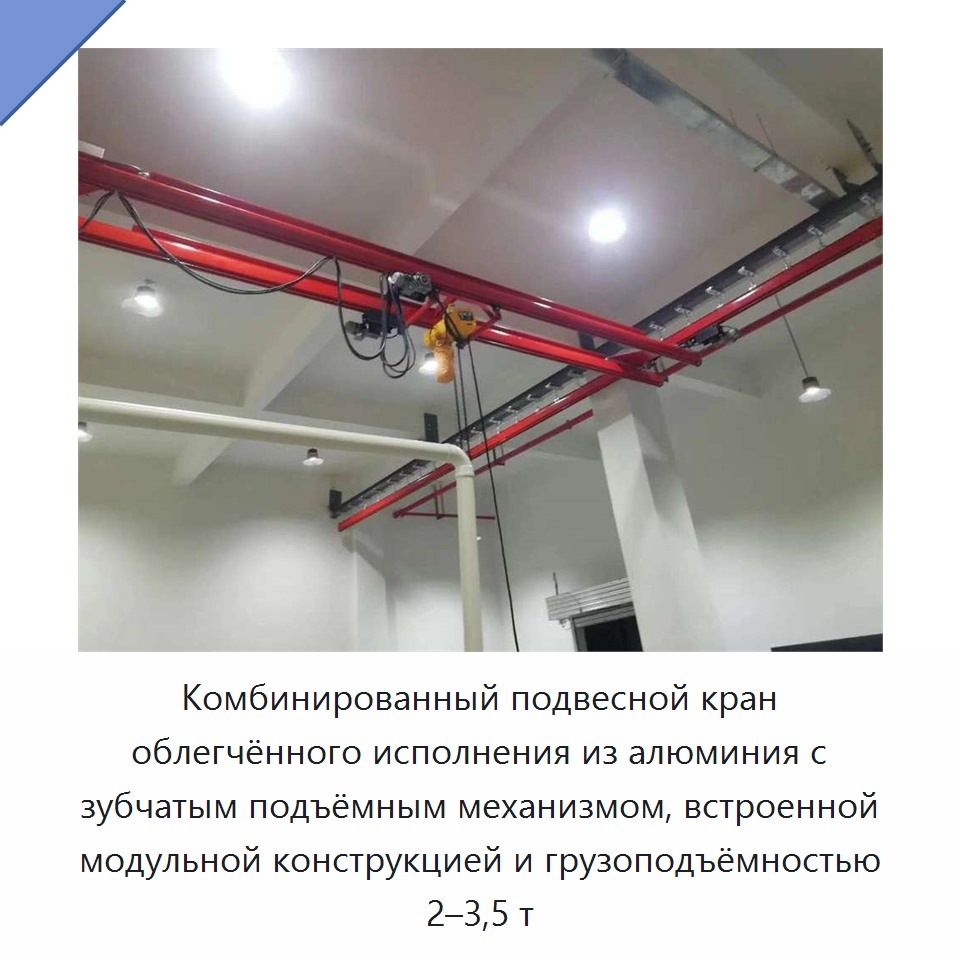Комбинированный подвесной кран облегчённого исполнения из алюминия с зубчатым подъёмным механизмом, встроенной модульной конструкцией и грузоподъёмностью 2–3,5 т