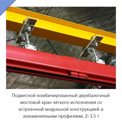 Подвесной комбинированный двухбалочный мостовой кран лёгкого исполнения со встроенной модульной конструкцией и алюминиевыми профилями, 2–3,5 т
